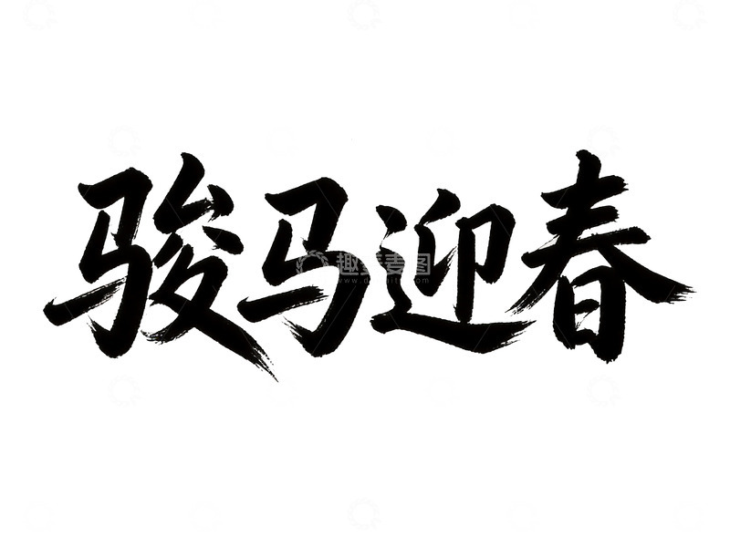 高清大图下载【趣麦麦图】十二生肖主题国风书法字体9
