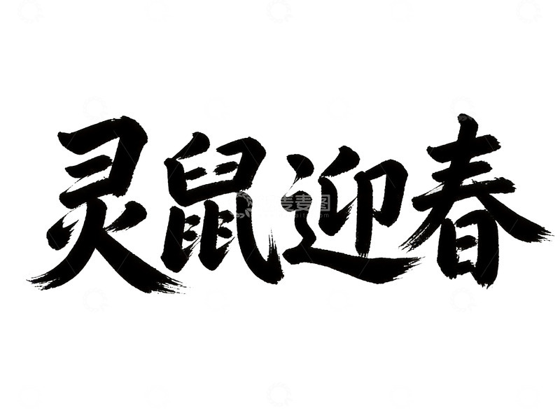 高清大图下载【趣麦麦图】十二生肖主题国风书法字体1