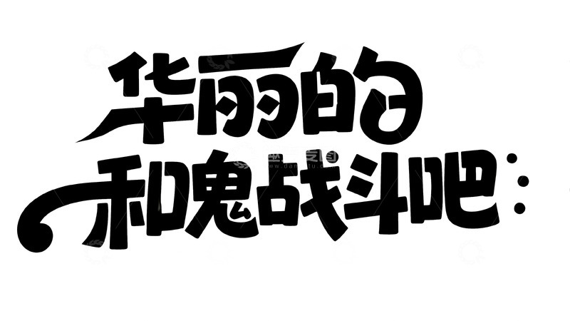 高清大图下载【趣麦麦图】潮流涂鸦风黑白艺术字1