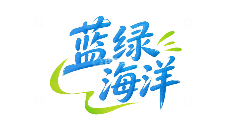 高清大图下载【趣麦麦图】清新蓝绿撞色手写艺术字8