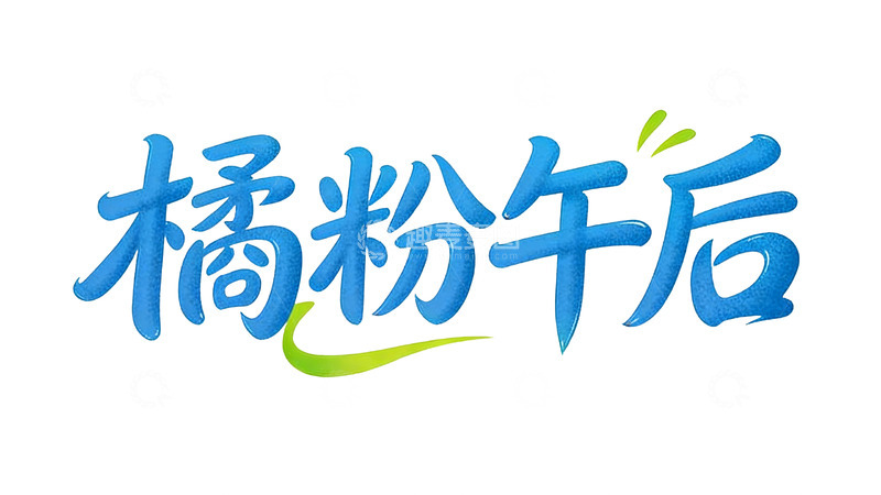 高清大图下载【趣麦麦图】清新蓝绿撞色手写艺术字10