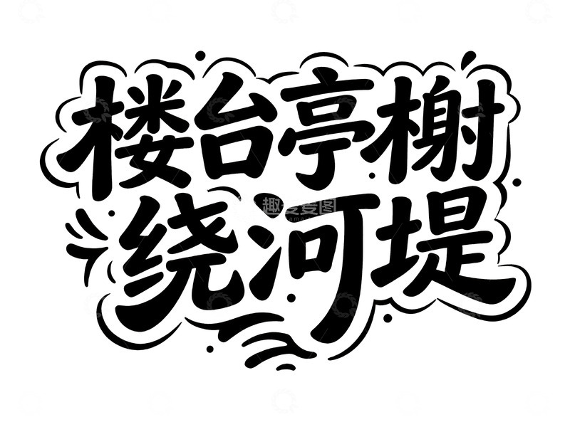 高清大图下载【趣麦麦图】潮流涂鸦风黑白艺术字5