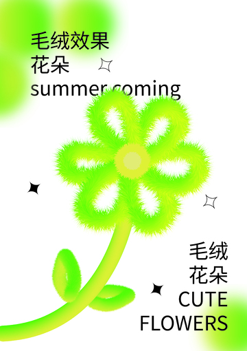 Ai毛绒花朵 可爱花朵 绿色渐变绳