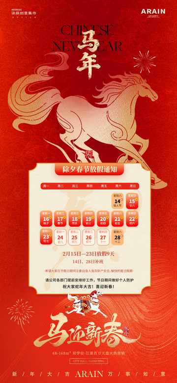 马年除夕春节放假通知海报02