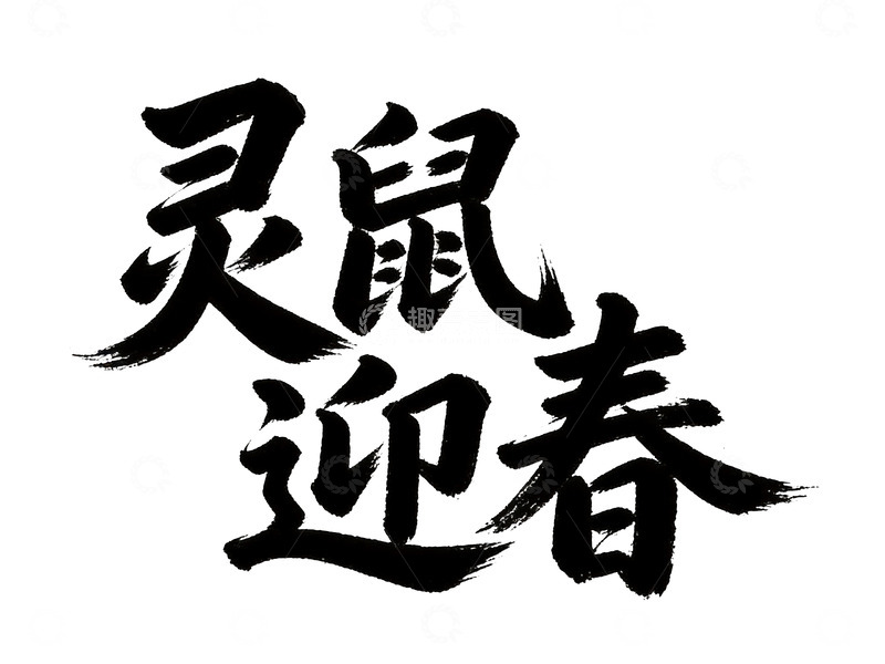 高清大图下载【趣麦麦图】十二生肖主题国风书法字体3