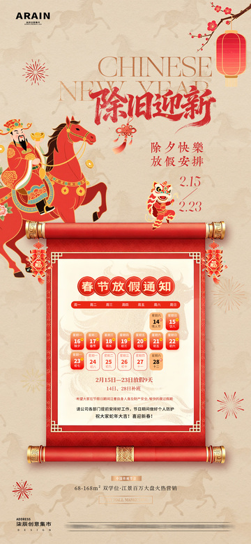 马年除夕春节卷轴放假通知2