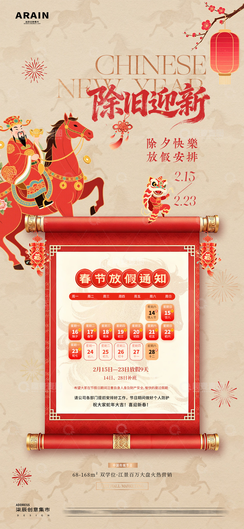 源文件下载【趣麦麦图】马年除夕春节卷轴放假通知2