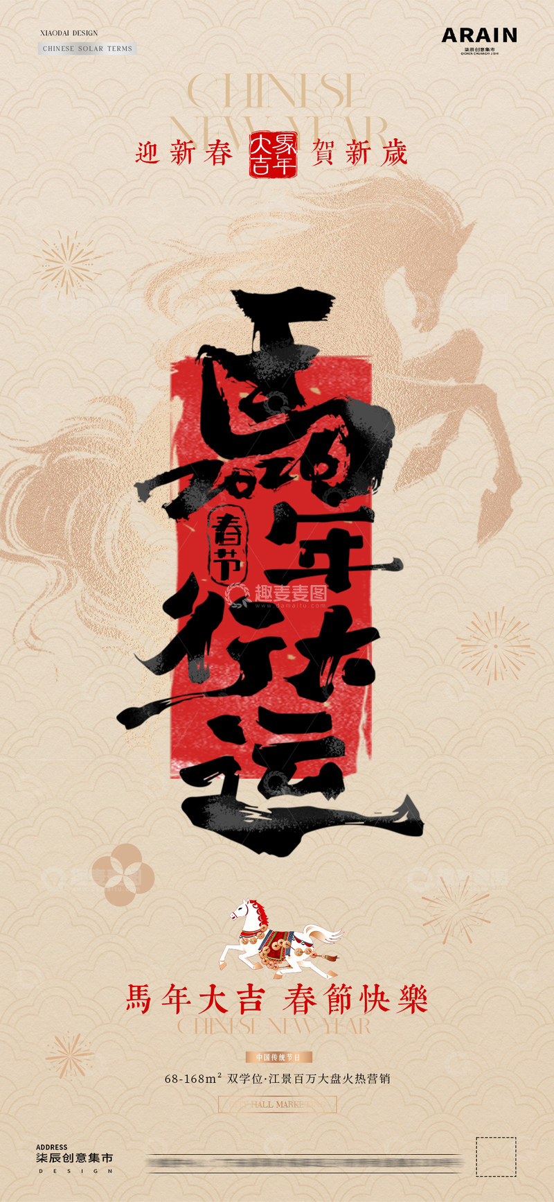 源文件下载【趣麦麦图】-马年小年除夕春节年俗大字报海报1