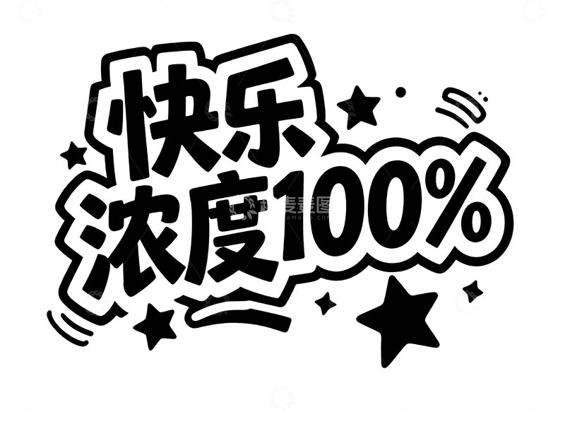 高清大图下载【趣麦麦图】手绘涂鸦风趣味标题字12