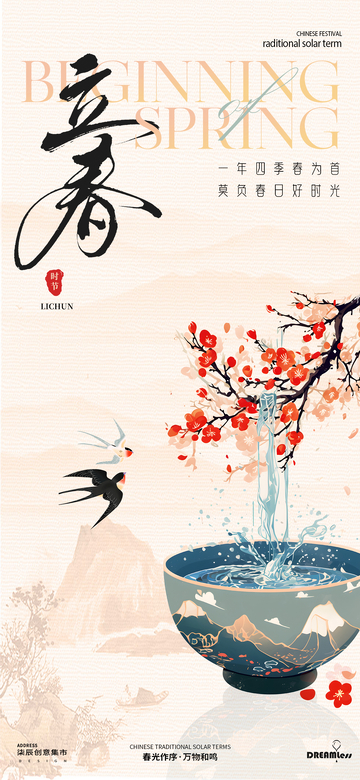 春季立春中式古风海报设计