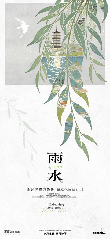 中国风雨水节气海报设计