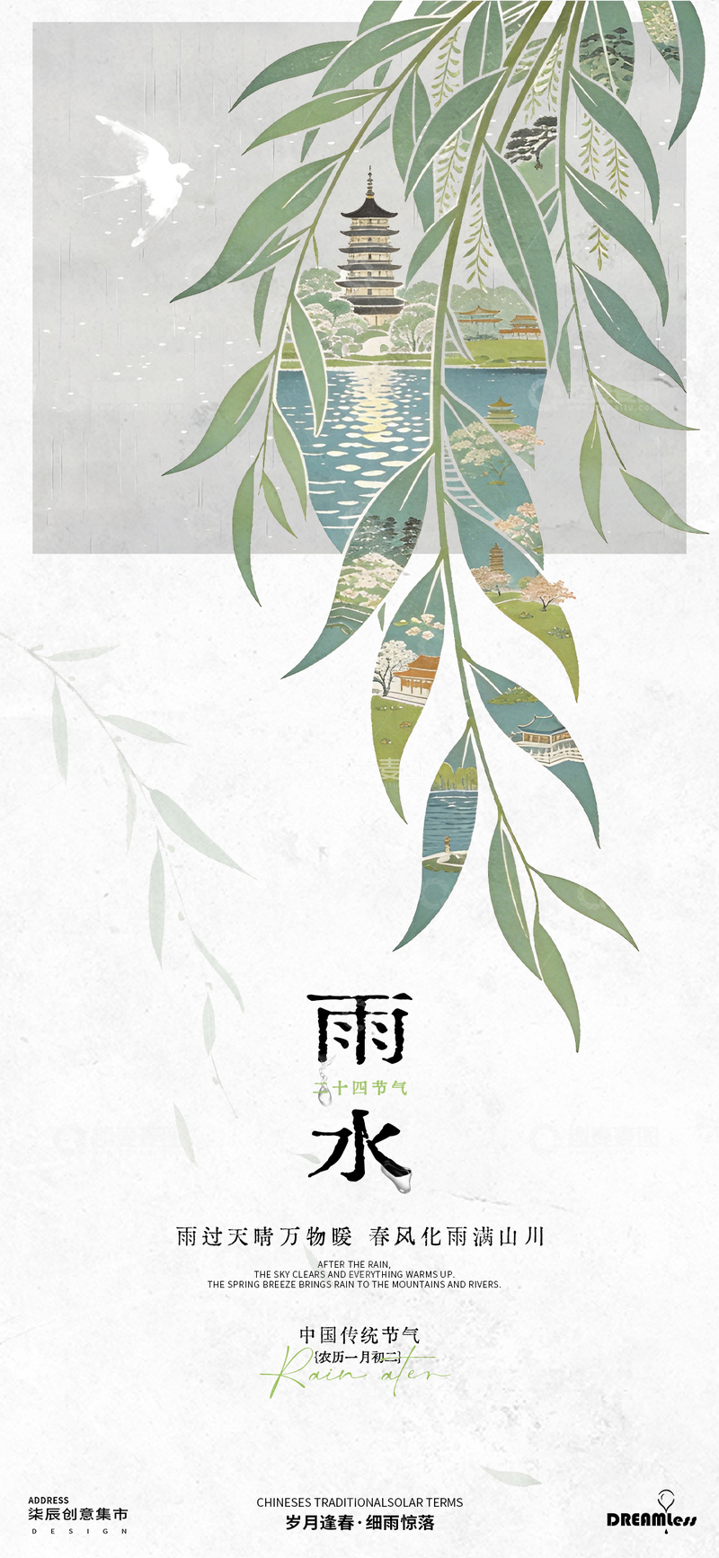 源文件下载【趣麦麦图】中国风雨水节气海报设计