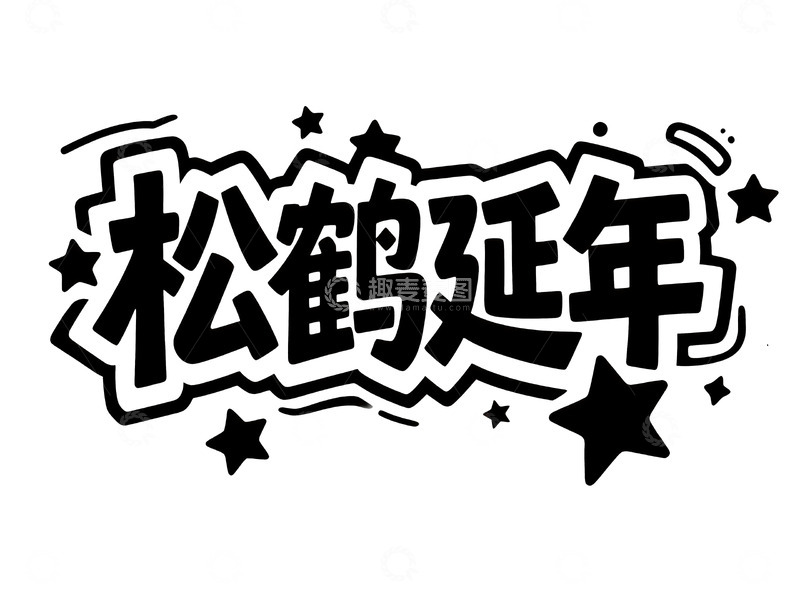 高清大图下载【趣麦麦图】手绘涂鸦风趣味标题字10