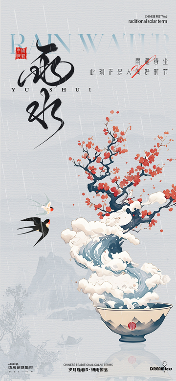 水墨风雨水节气海报设计