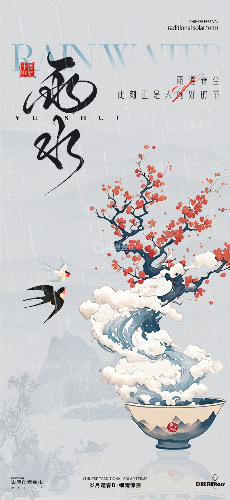 源文件下载【趣麦麦图】水墨风雨水节气海报设计
