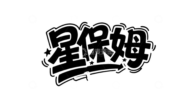 高清大图下载【趣麦麦图】手绘涂鸦风趣味标题字18