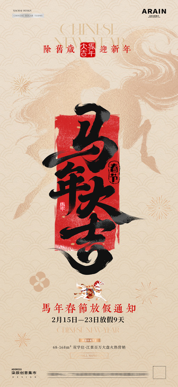 马年小年除夕春节年俗大字报海报2
