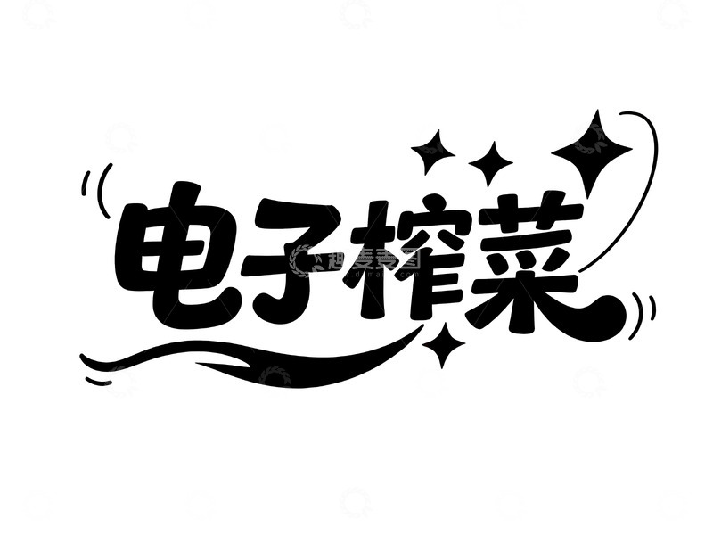 高清大图下载【趣麦麦图】网络热词手绘趣味字体10