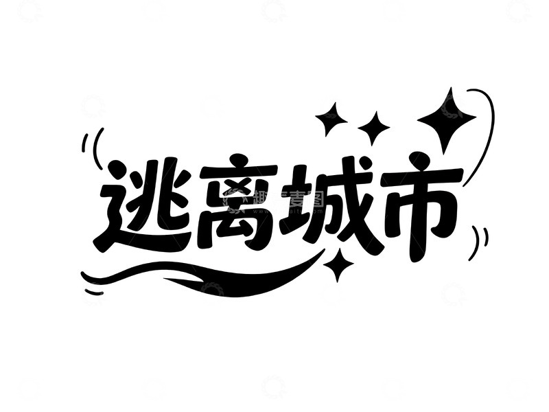 高清大图下载【趣麦麦图】网络热词手绘趣味字体1