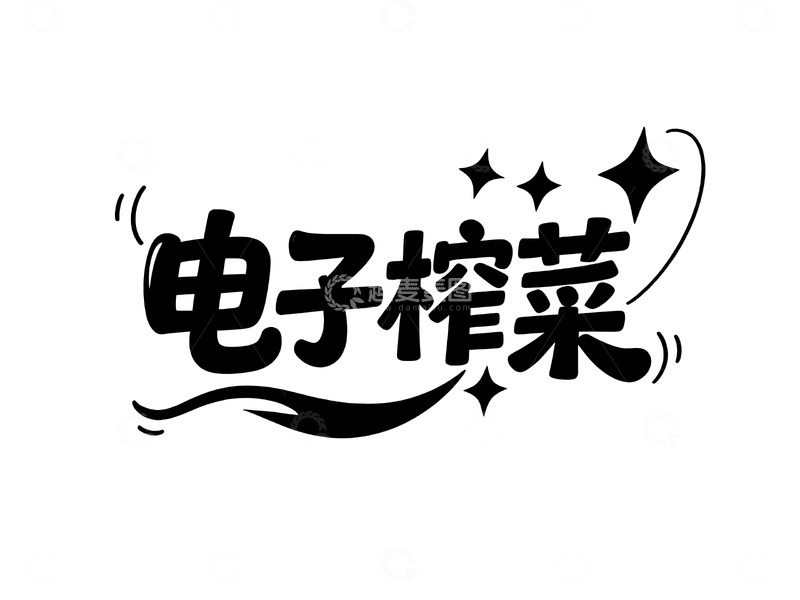 高清大图下载【趣麦麦图】网络热词手绘趣味字体5