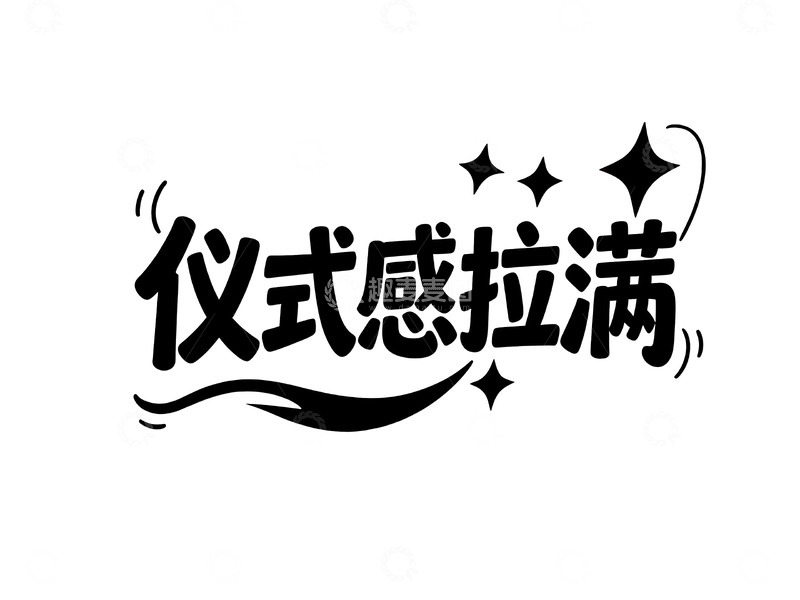 高清大图下载【趣麦麦图】网络热词手绘趣味字体8