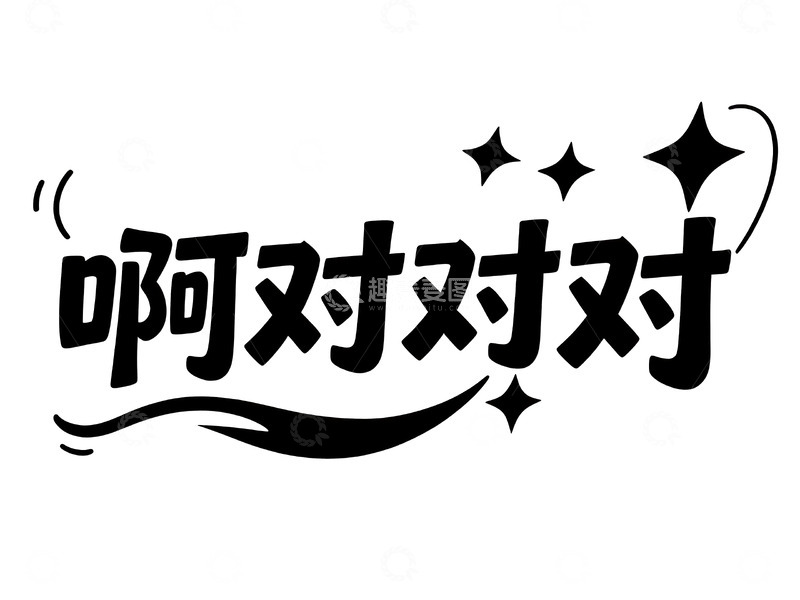 高清大图下载【趣麦麦图】网络热词手绘趣味字体3
