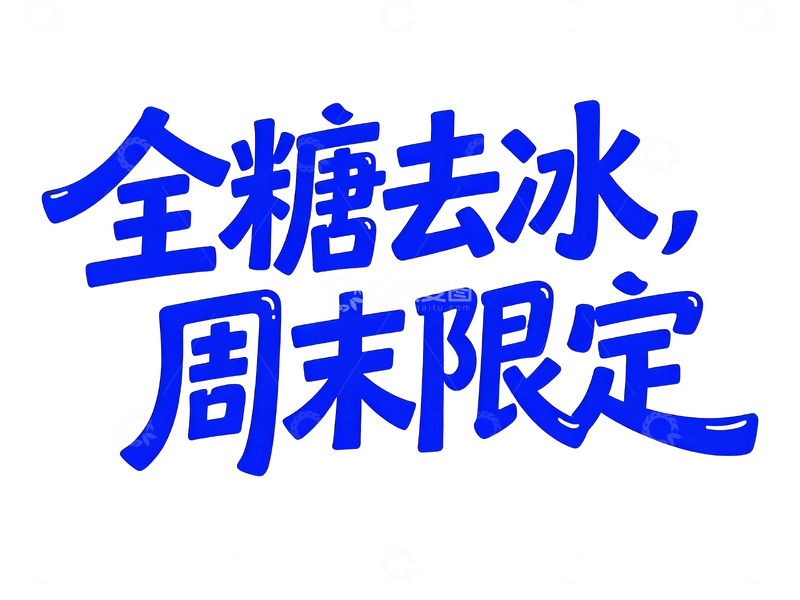 高清大图下载【趣麦麦图】克莱因蓝手绘风字体6