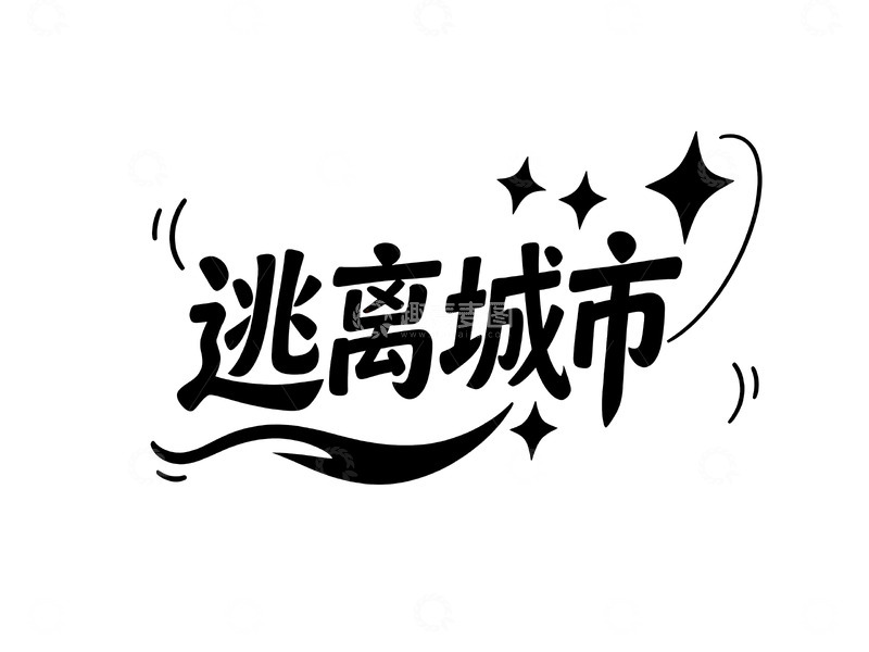 高清大图下载【趣麦麦图】网络热词手绘趣味字体6