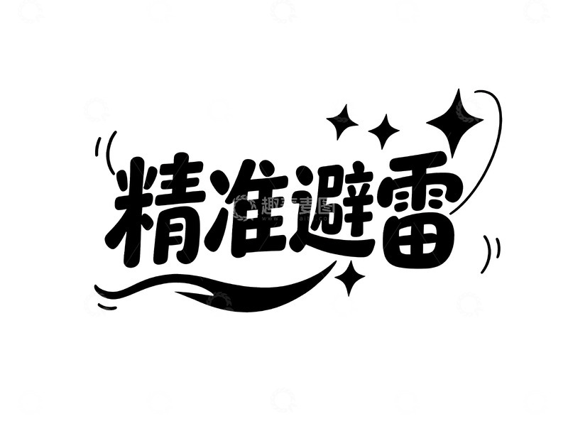 高清大图下载【趣麦麦图】网络热词手绘趣味字体7