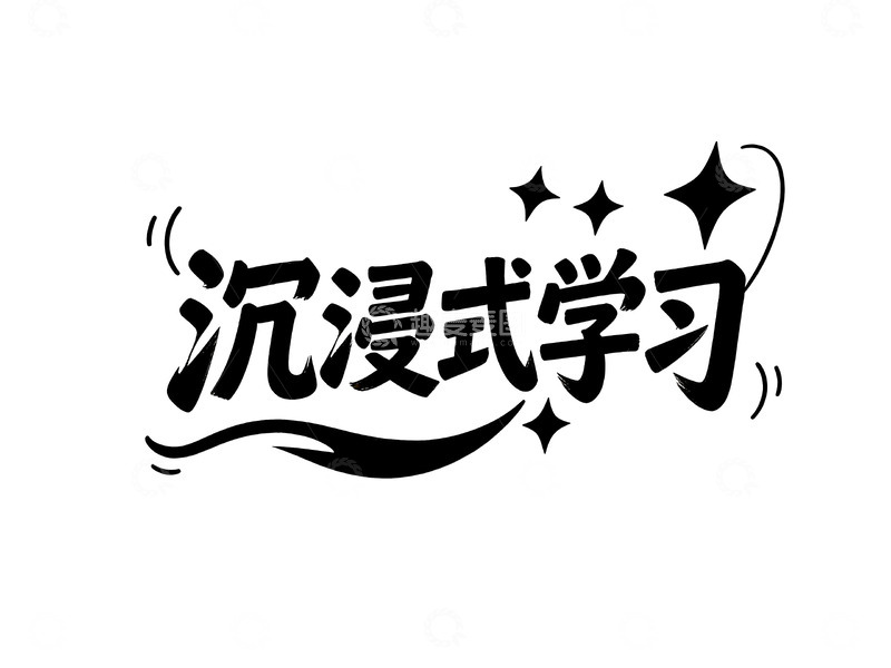 高清大图下载【趣麦麦图】网络热词手绘趣味字体13