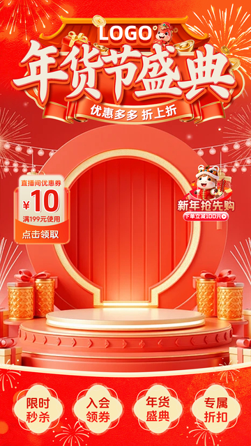 年货节盛典直播间背景海报设计