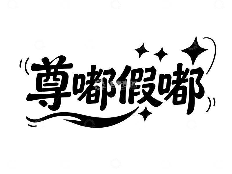 高清大图下载【趣麦麦图】网络热词手绘趣味字体9