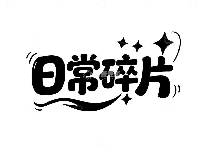 高清大图下载【趣麦麦图】网络热词手绘趣味字体11