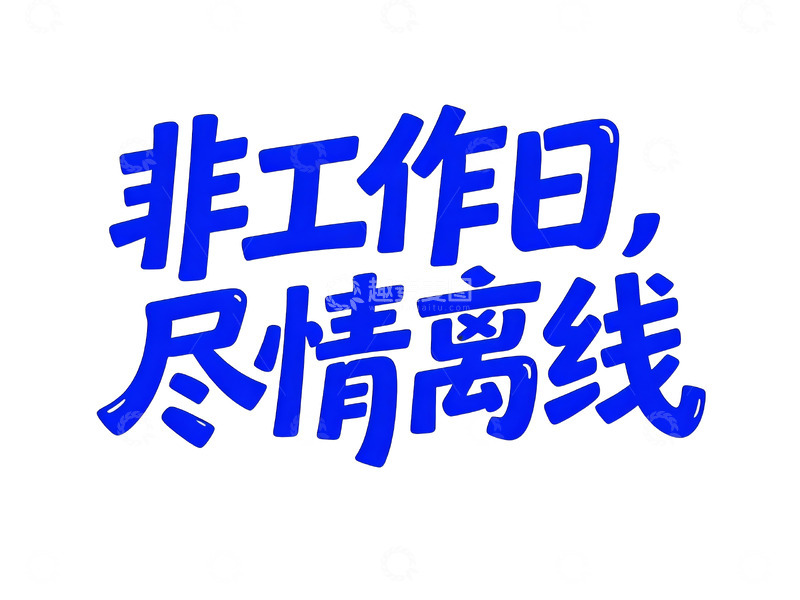 高清大图下载【趣麦麦图】克莱因蓝手绘风字体7