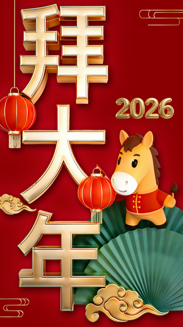 2026年拜大年喜庆海报
