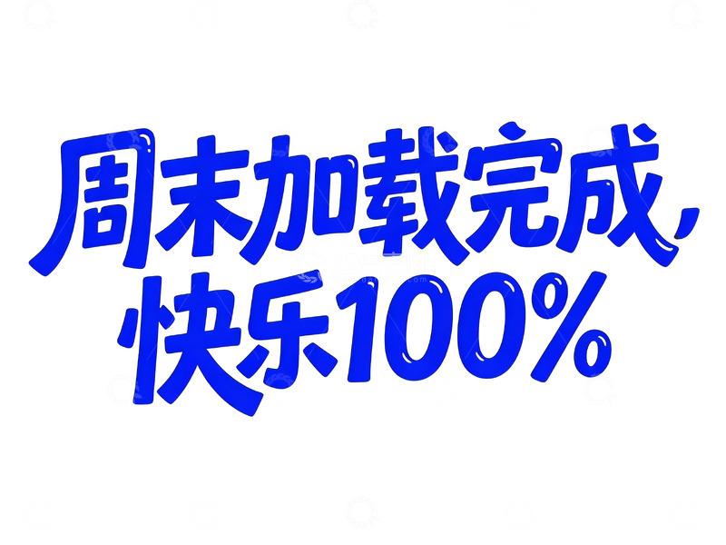 高清大图下载【趣麦麦图】克莱因蓝手绘风字体8