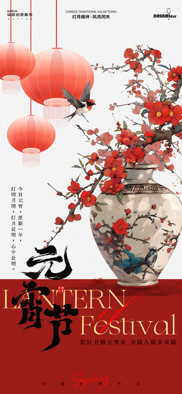 传统中国风元宵节海报设计
