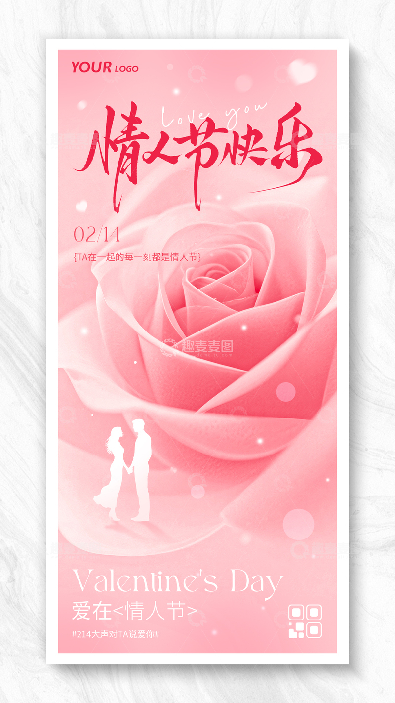 源文件下载【趣麦麦图】简约情人节爱心玫瑰创意海报