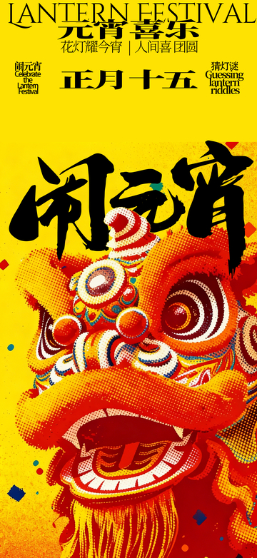 闹元宵节庆海报设计素材