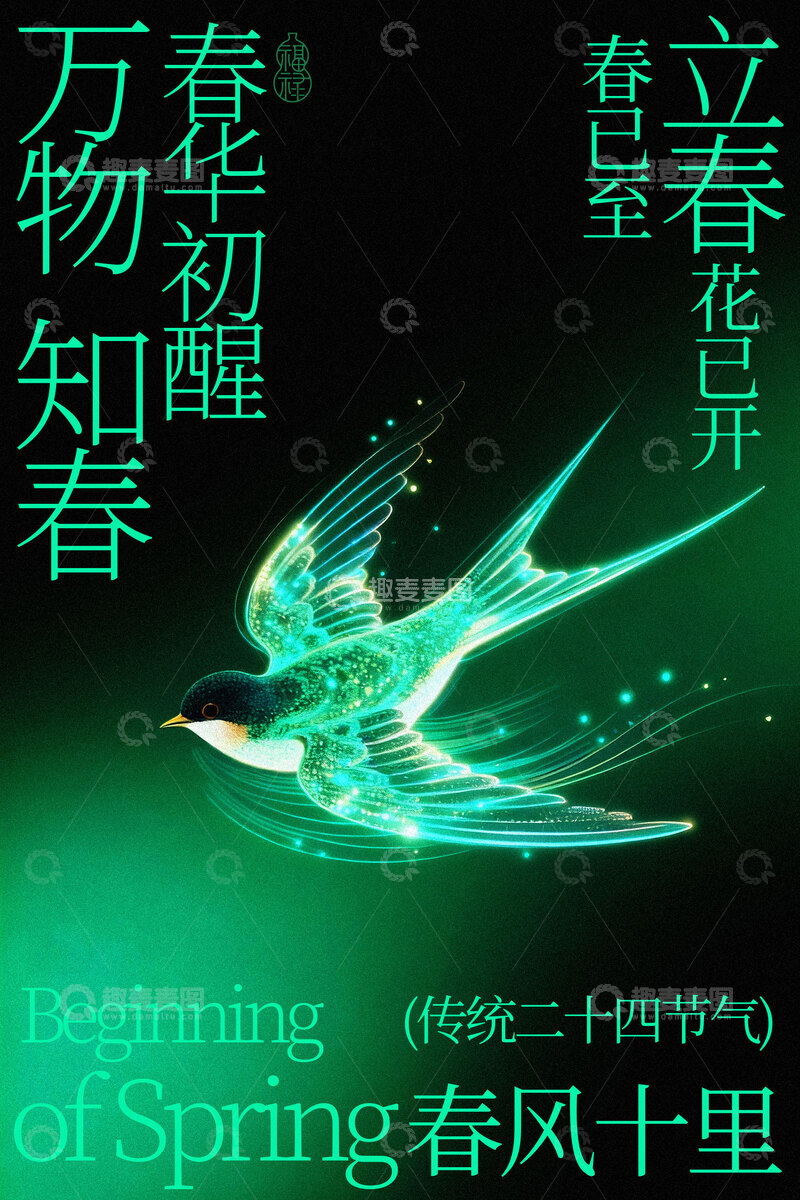 源文件下载【趣麦麦图】-立春时节春燕展翅报春海报