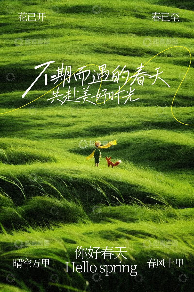 源文件下载【趣麦麦图】-漫步绿野间你好春天海报