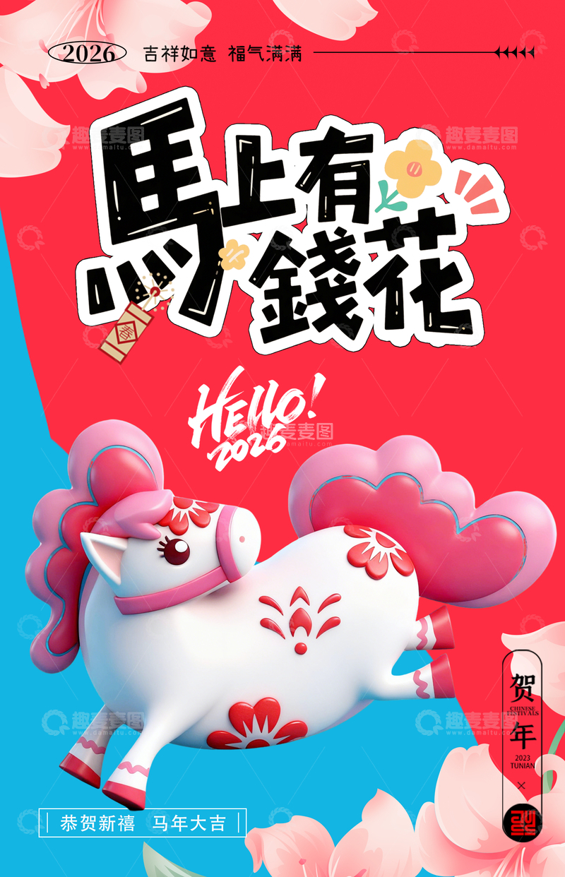 源文件下载【趣麦麦图】卡通马年贺新年设计海报