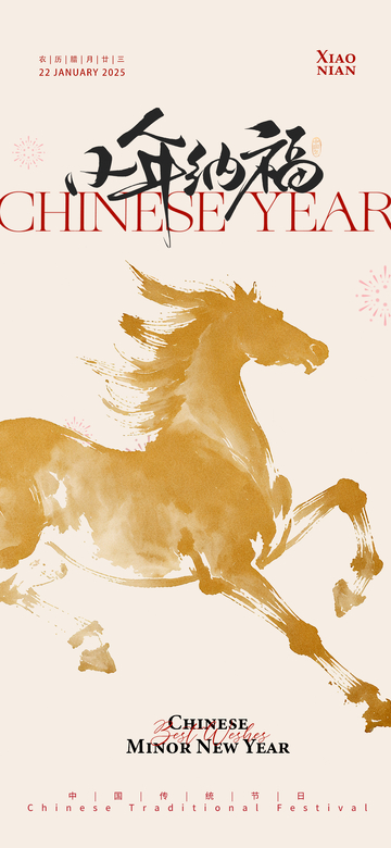 水墨马年小年海报设计