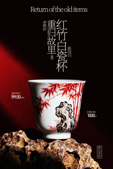 手绘红竹精美陶瓷杯海报