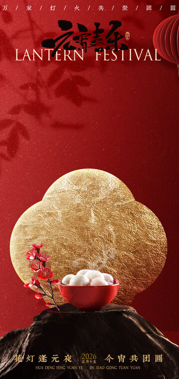 元宵节汤圆喜庆海报设计