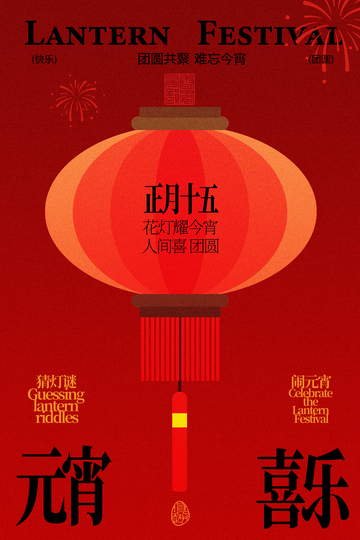 红色喜庆元宵节灯笼海报设计素材