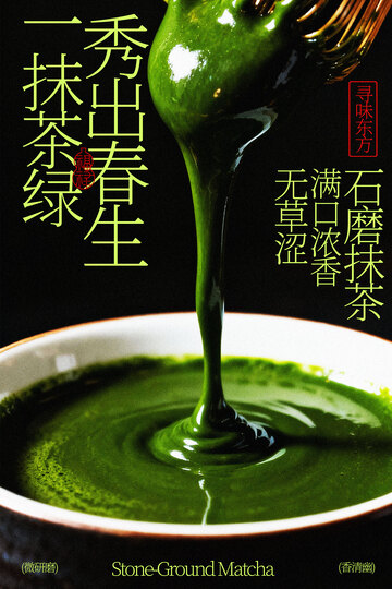 石磨抹茶饮品宣传海报