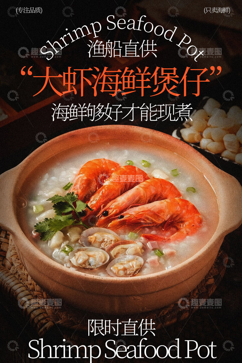 源文件下载【趣麦麦图】海鲜虾粥美味新体验海报