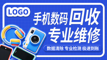 手机数码回收首图横板海报