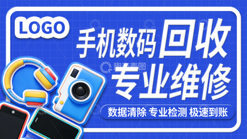 源文件下载【趣麦麦图】手机数码回收首图横板海报